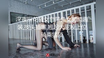 深夜探花骚女自带兔女郎情趣装,按头插嘴,翘起大屁股上位骑乘猛顶