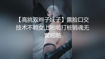 【高挑双辫子妹子】露脸口交技术不赖女上啪啪打桩销魂无套啪啪