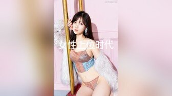 女性上位时代