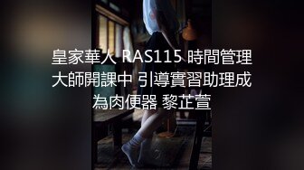 皇家華人 RAS115 時間管理大師開課中 引導實習助理成為肉便器 黎芷萱