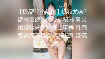 【极品??小热巴】Una尤奈? 调教束缚奴役我の秘书 乳夹爆裂丝袜蜜穴任由玩弄 性感蜜臀胯下玩物 肉棒狂刺浇筑尤物