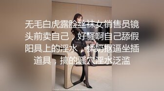 无毛白虎露脸丝袜女销售员镜头前卖自己，好骚啊自己舔假阳具上的淫水，揉奶抠逼坐插道具，搞的骚穴淫水泛滥