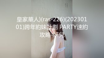 皇家華人)(ras-226)(20230101)跨年約妹計劃 PARTY速約攻略-妍兒