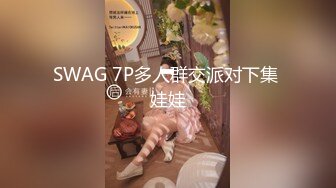 SWAG 7P多人群交派对下集 娃娃