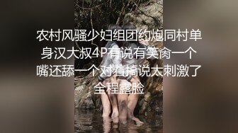 农村风骚少妇组团约炮同村单身汉大叔4P有说有笑肏一个嘴还舔一个对着搞说太刺激了全程露脸