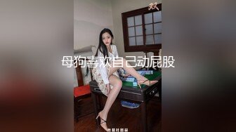 母狗喜欢自己动屁股