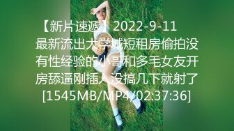 【新片速遞】2022-9-11❤️最新流出大学城短租房偷拍没有性经验的小哥和多毛女友开房舔逼刚插入没搞几下就射了[1545MB/MP4/02:37:36]