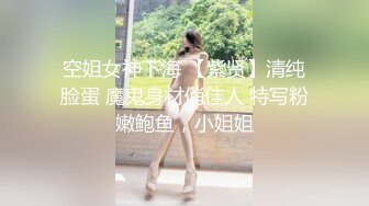 空姐女神下海 【紫贤】清纯脸蛋 魔鬼身材俏佳人 特写粉嫩鲍鱼，小姐姐