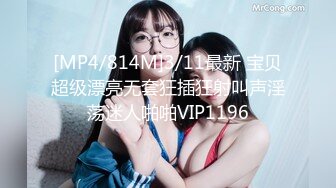 [MP4/814M]3/11最新 宝贝超级漂亮无套狂插狂射叫声淫荡迷人啪啪VIP1196