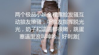 两个极品小妹全程露脸发骚互动狼友撩骚，听狼友指挥脱光光，奶子和逼逼都很嫩，跳蛋塞逼里浪叫呻吟，好刺激[