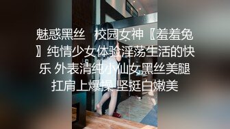 魅惑黑丝✅校园女神〖羞羞兔〗纯情少女体验淫荡生活的快乐 外表清纯小仙女黑丝美腿扛肩上爆操 坚挺白嫩美