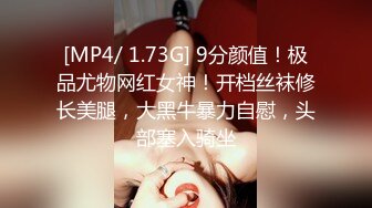 [MP4/ 1.73G] 9分颜值！极品尤物网红女神！开档丝袜修长美腿，大黑牛暴力自慰，头部塞入骑坐