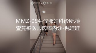 MMZ-054-淫邪妇科诊所.检查竟被医师肉棒内诊-倪哇哇