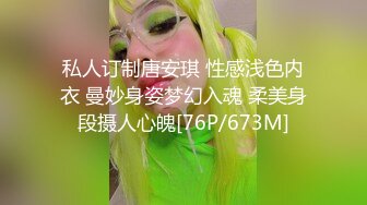 私人订制唐安琪 性感浅色内衣 曼妙身姿梦幻入魂 柔美身段摄人心魄[76P/673M]