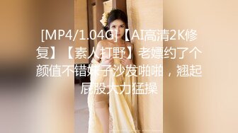 [MP4/1.04G]【AI高清2K修复】【素人打野】老嫖约了个颜值不错妹子沙发啪啪，翘起屁股大力猛操