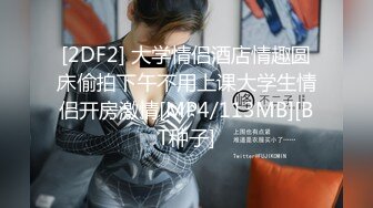 [2DF2] 大学情侣酒店情趣圆床偷拍下午不用上课大学生情侣开房激情[MP4/113MB][BT种子]