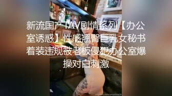 新流国产TAV剧情系列【办公室诱惑】性感翘臀巨乳女秘书着装违规被老板侵犯办公室爆操对白刺激