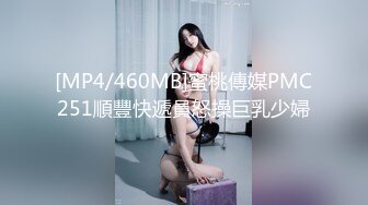 [MP4/460MB]蜜桃傳媒PMC251順豐快遞員怒操巨乳少婦