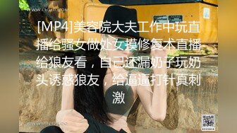 [MP4]美容院大夫工作中玩直播给骚女做处女摸修复术直播给狼友看，自己还漏奶子玩奶头诱惑狼友，给逼逼打针真刺激