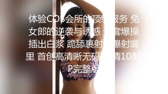 体验COS会所的顶级服务 兔女郎的逆袭与诱惑 无套爆操插出白浆 跪舔裹射口爆射嘴里 首创高清晰无码 高清1080P完整版