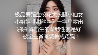 极品舞蹈生校花大长腿小仙女小姐姐〖甜丝丝〗一字马露出啪啪 舞蹈生的柔韧性就是好，被金主爸爸调教成母狗！